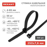 Хомут кабельный 7.6х250 нейл. черн. (уп.100шт) Rexant 07-0253