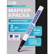 Маркер-краска Slim 2мм нитро-основа черн. 207860 MunHwa Б0048235