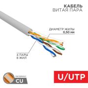 Кабель витая пара U/UTP кат.5E PVC 4PR 24AWG INDOOR SOLID сер. (уп.305м) РФ Rexant 01-0043-R